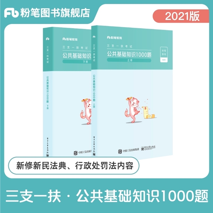 2021三支一扶公共基础知识1000题