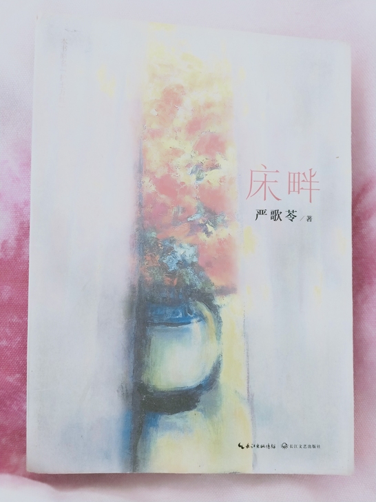出严歌苓的《床畔》