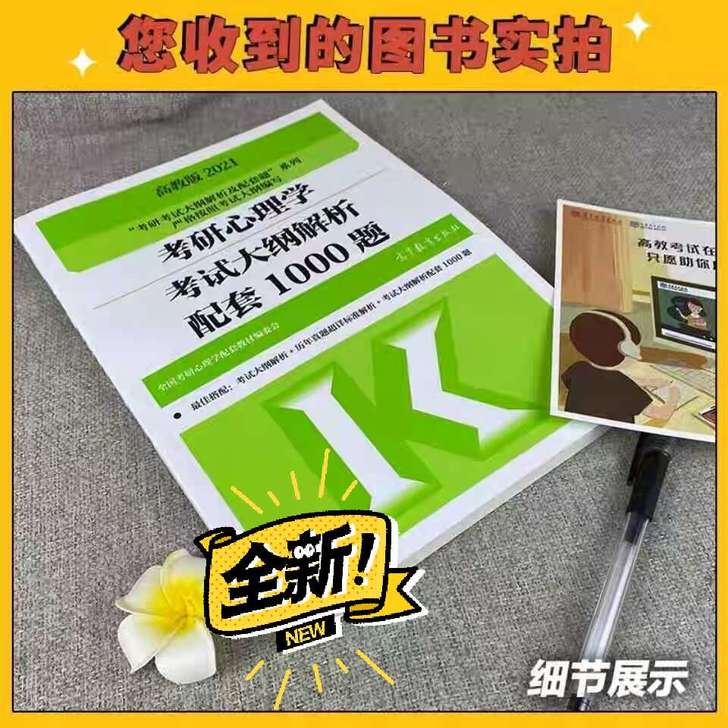 21考研心理学考试解析配套1000题 可搭...