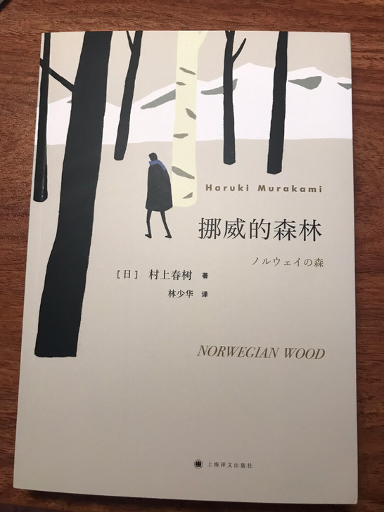 挪威的森林 村上春树 塑封拆了 一页都没看...