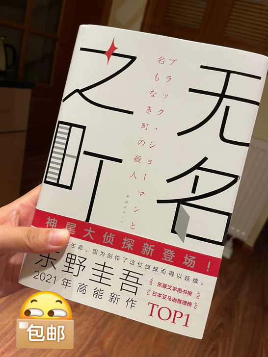 正版二手《无名之町》东野圭吾全新力作