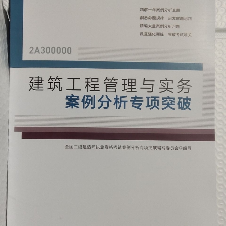 2021年版全国二级建造师案例分析专项突破...