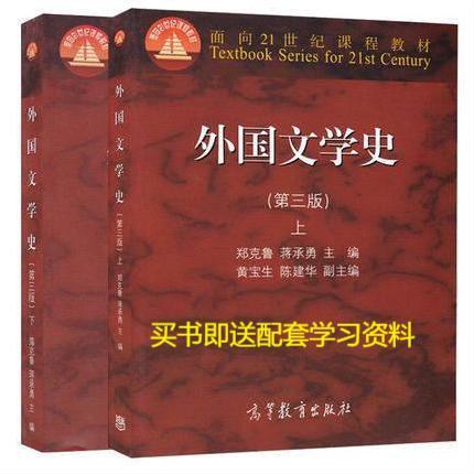 二手包邮外国文学史 第三版上下册 郑克鲁 ...