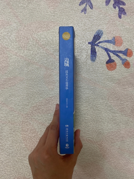 边城 沈从文小说菁华