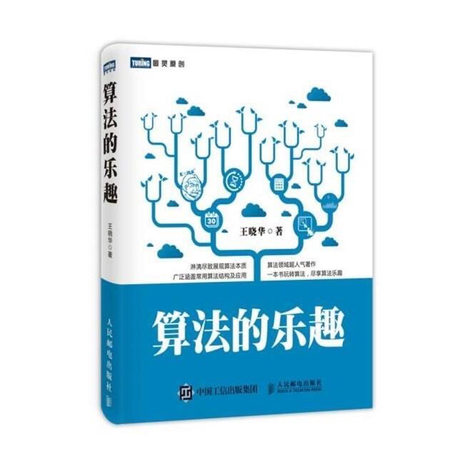 算法的乐趣 程序设计算法入门经典书籍RSA...
