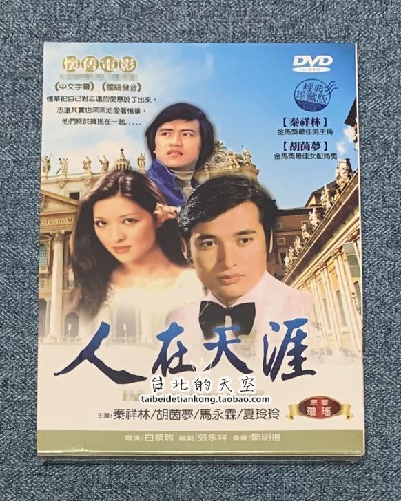 现货 琼瑶 白景瑞 电影 人在天涯 秦祥林...
