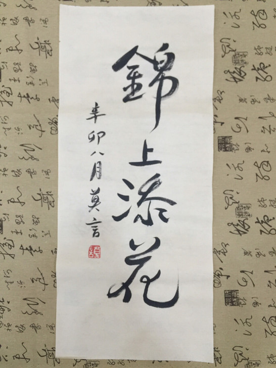 莫言书法，诺贝尔文学奖得主，纯手写的非印刷...