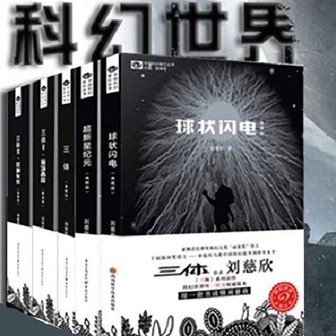 全新典藏版 正版刘慈欣科幻小说超新星纪元+...
