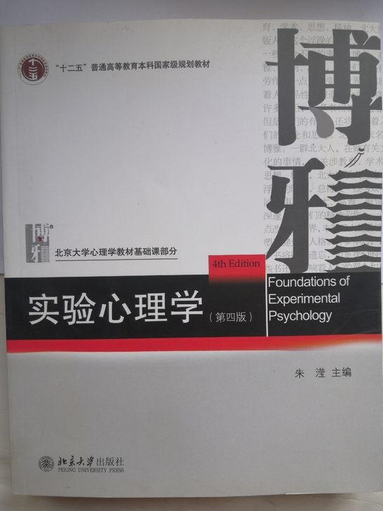 《实验心理学》朱滢主编