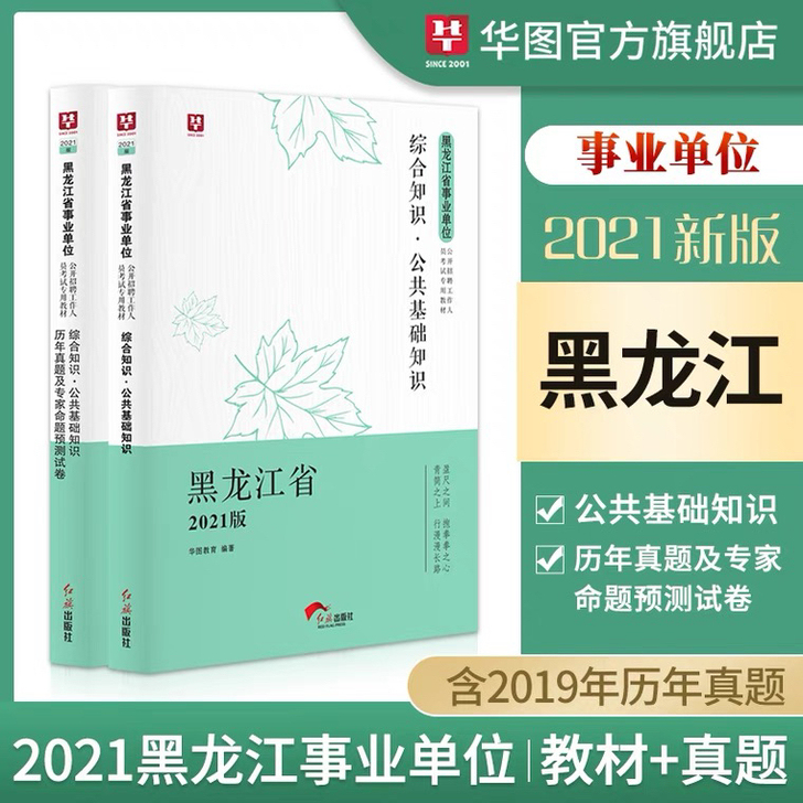 黑龙江省事业单位考试公共基础知识2021年