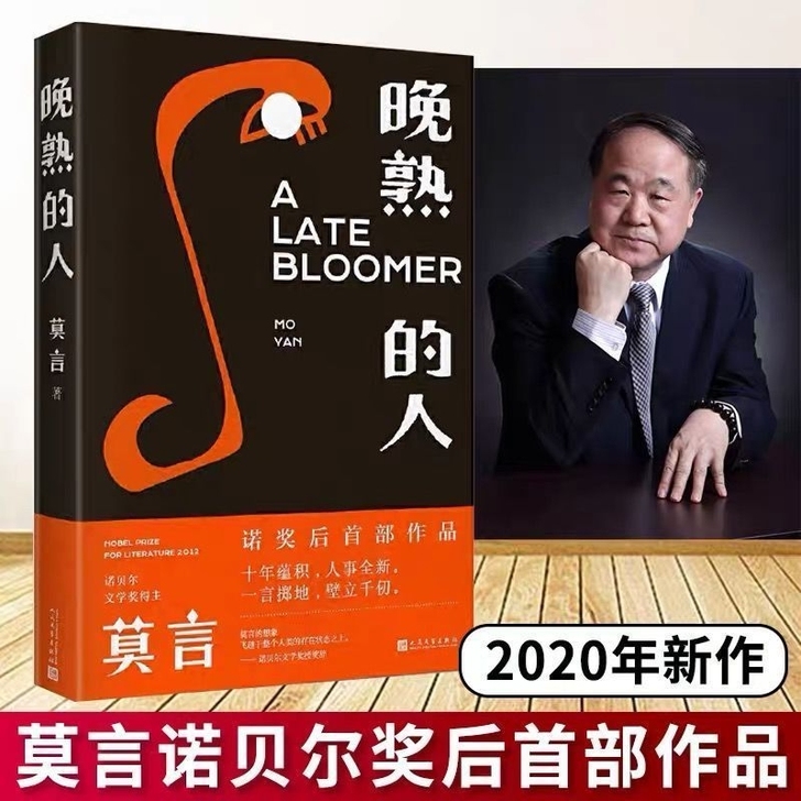 晚熟的人 莫言著 获得诺贝尔文学奖后首部文...