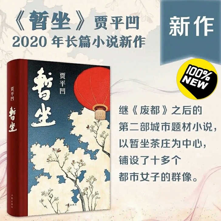 精装 暂坐 贾平凹未删减精装继废都后又一力...