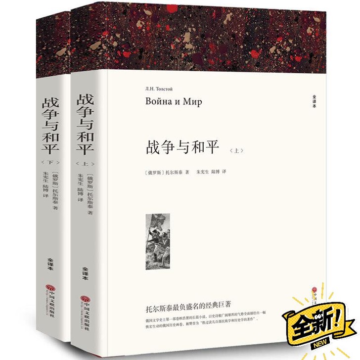 战争与和平 原版列夫托尔斯泰原版原著无删减...