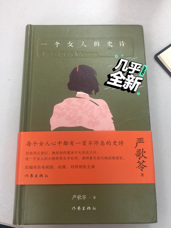 严歌苓《一个女人的史诗》，正版，几乎全新，...