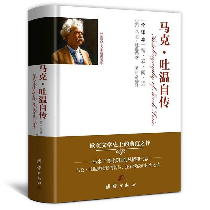 马克吐温自传 全集原版原著 精装硬壳全译本...