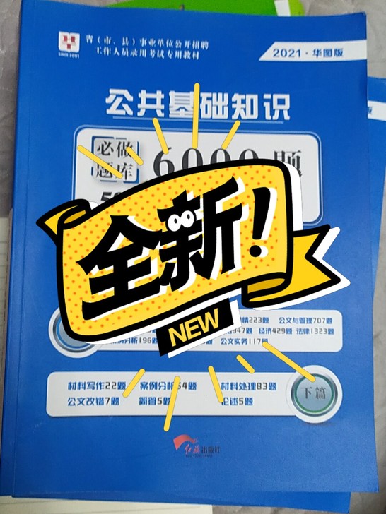 华图公共基础知识6000题，全新