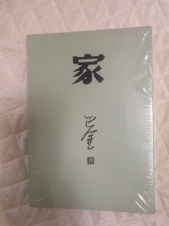 【正版包邮】家 巴金写的原著正版书，便宜出...