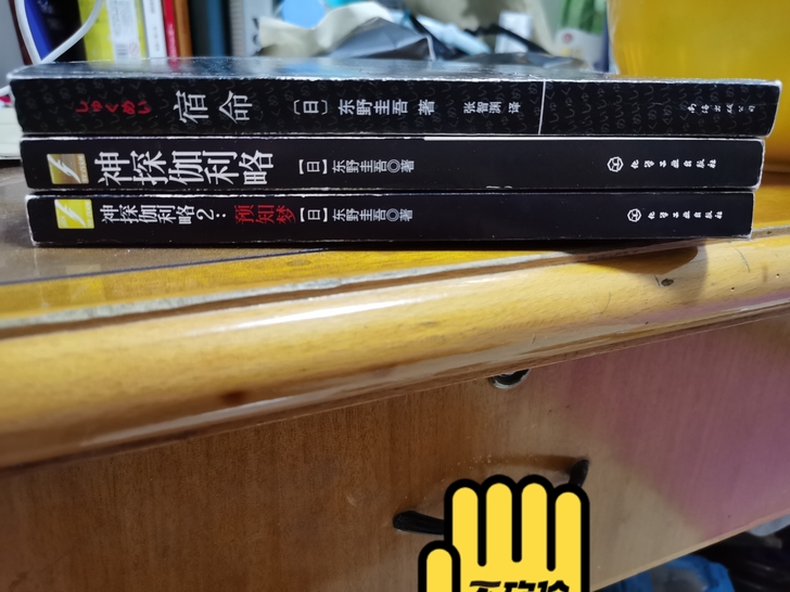 新经典文库东野圭吾经典小说神探伽利略系列宝...