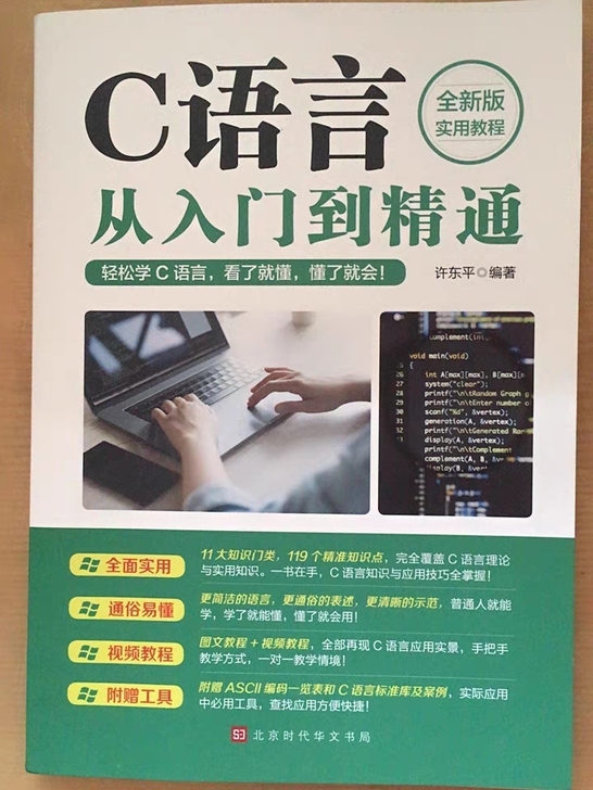 从入门到精通c语言程序设计电脑编程入门零基...