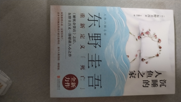 东野圭吾作品两本，实体店购买79.3，近期...