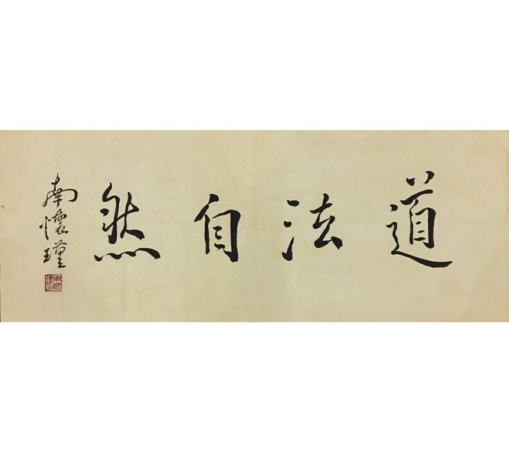 南怀瑾真手绘，标价即售价，约3平尺，道法自...