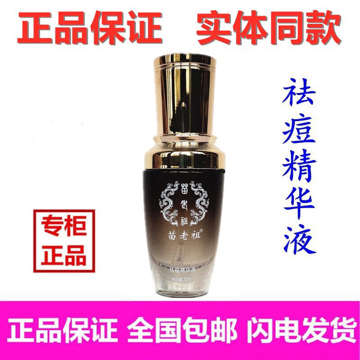 苗老祖祛痘精华液