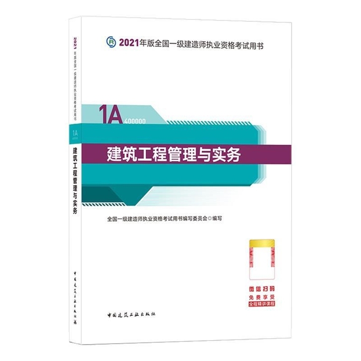 一建2021年教材建筑中国建筑工业出版社单...