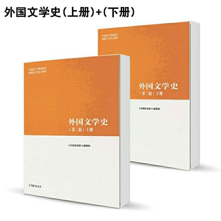 全新外国文学史第二版