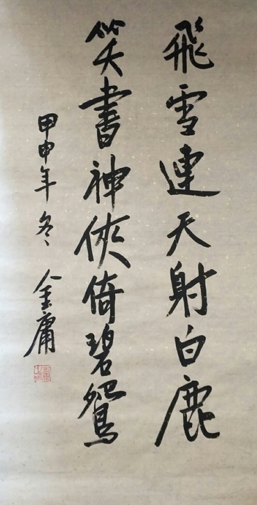 金庸三尺书法  纯手写毛笔书法名人字画办公...