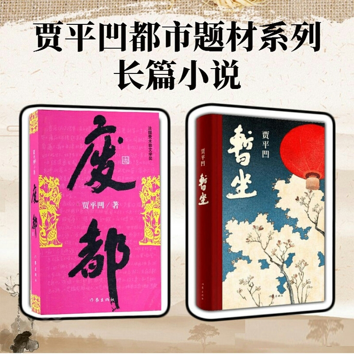暂坐废都贾平凹全2册 新书未删节版 原版全...