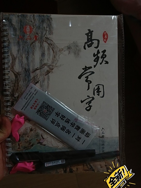 全新字帖，高频常用字，5元，可搭配其他东西...