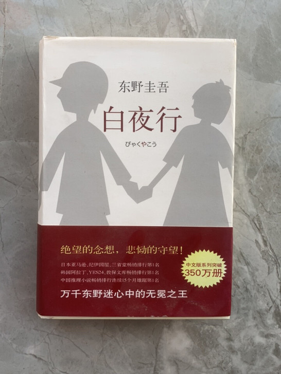 出闲书 东野圭吾 《白夜行》
