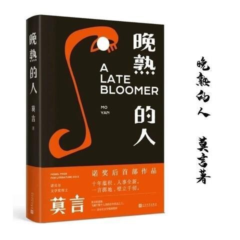 包邮晚熟的人莫言诺贝尔文学奖人生海海麦家著...