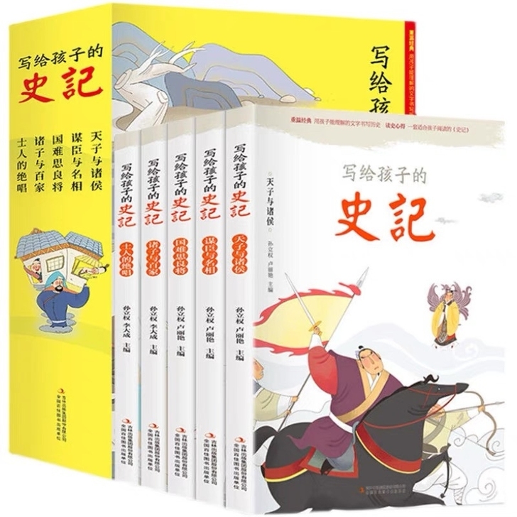 【正版】写给孩子的史记注音版全5册史记小学...