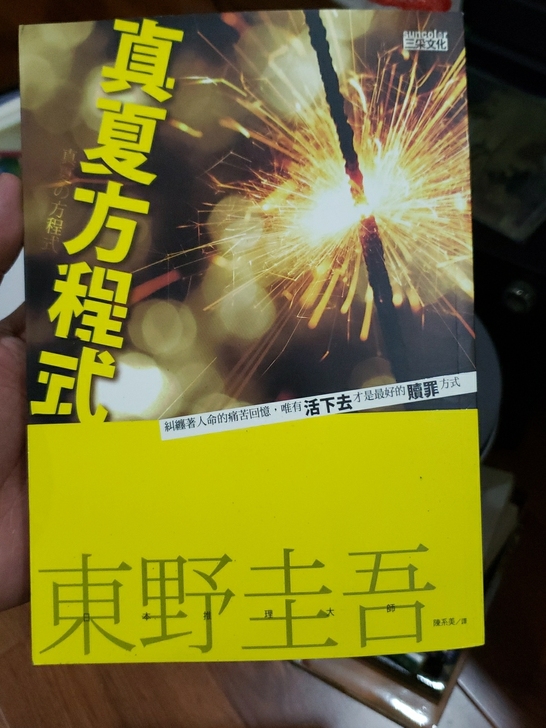 真夏方程式 东野圭吾