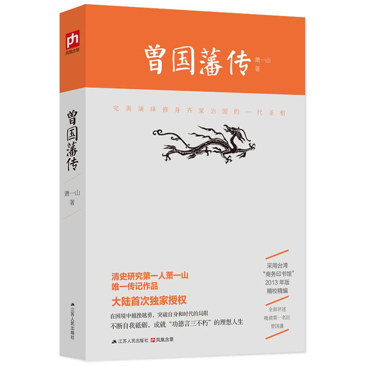 正版 曾国藩传 清史研究专家萧一山著 名人...