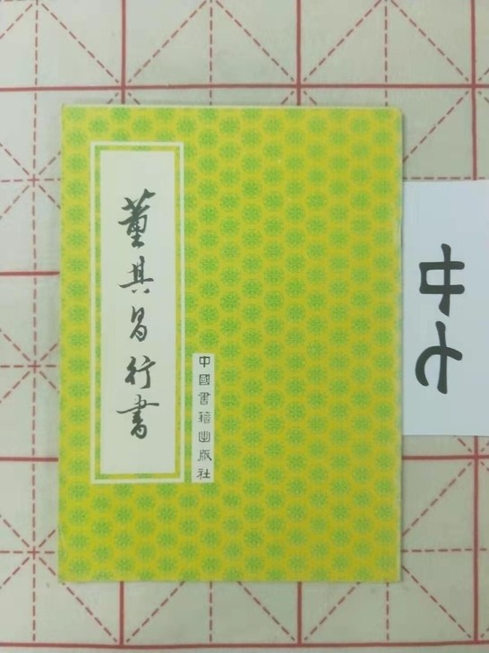老字帖 董其昌 行书字帖 书法欣赏