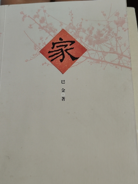 巴金家