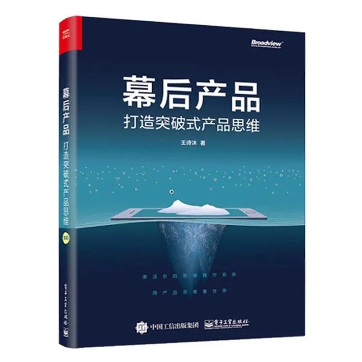 幕后产品:打造突破式产品思维 王诗沐 电子...