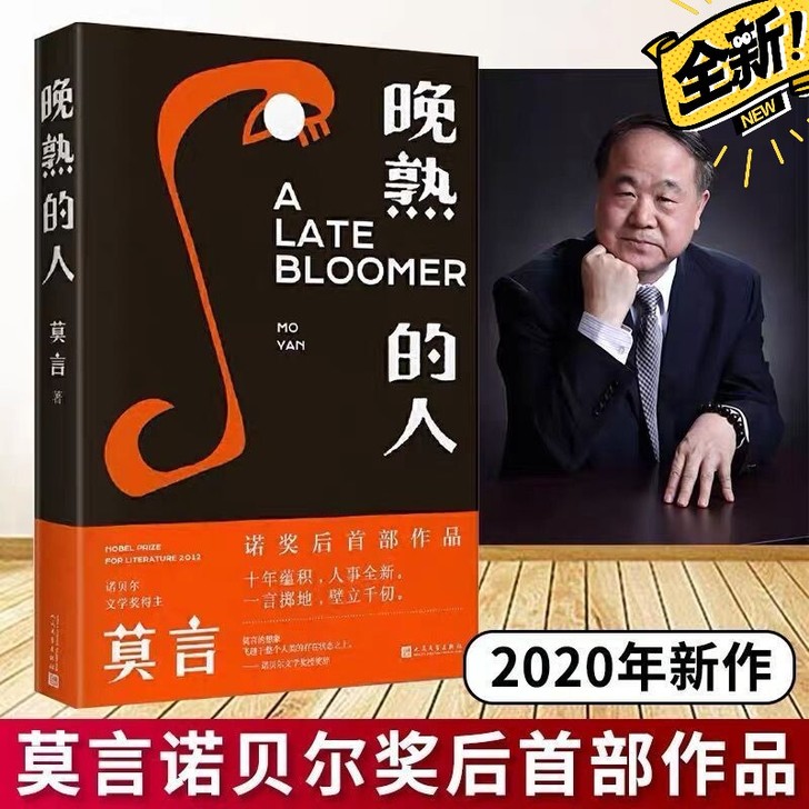 晚熟的人 莫言著 获得诺贝尔文学奖后首部文...