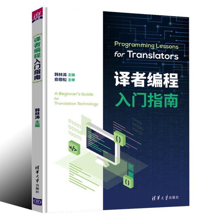 译者编程入门指南 韩林涛