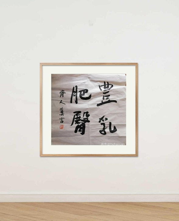 #书法#莫言的书法丰乳肥臀