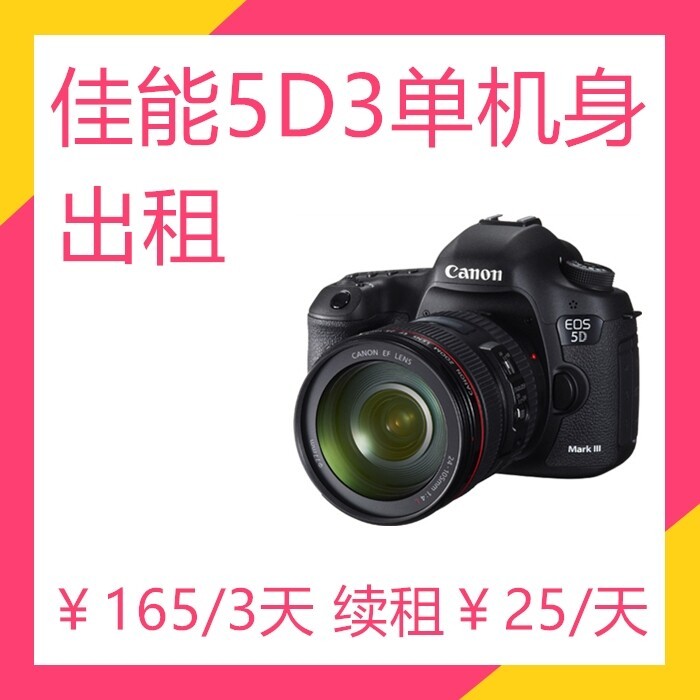 【单反相机出租】佳能5d3单反相机单反相机...