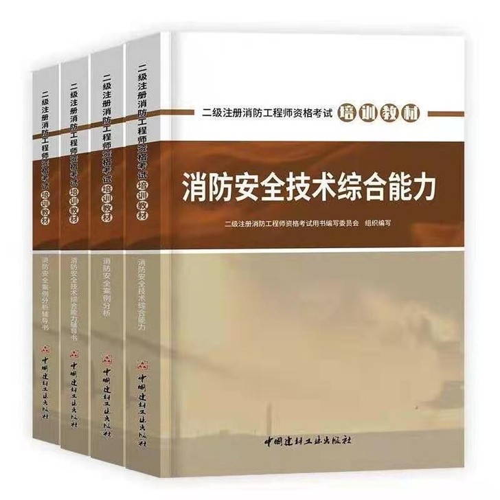 2021二级消防工程师教材习题