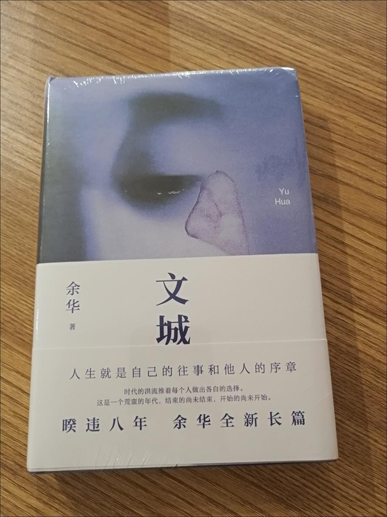 文城 余华 时隔8年重磅新作