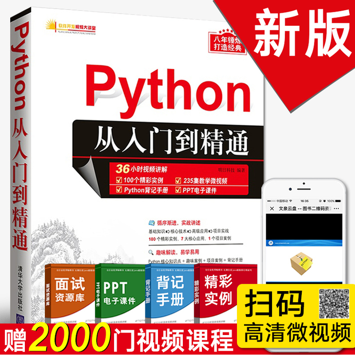 Python编程从入门到精通 计算机电脑编...