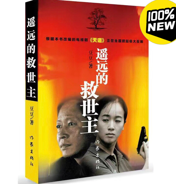 遥远的救世主未删减版热播电视剧天道原著畅销...