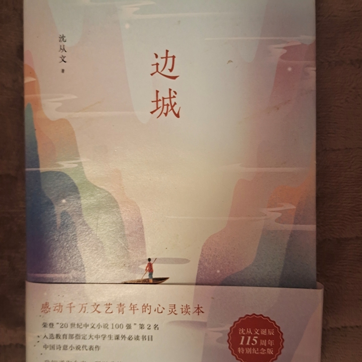 边城，沈从文，共332页