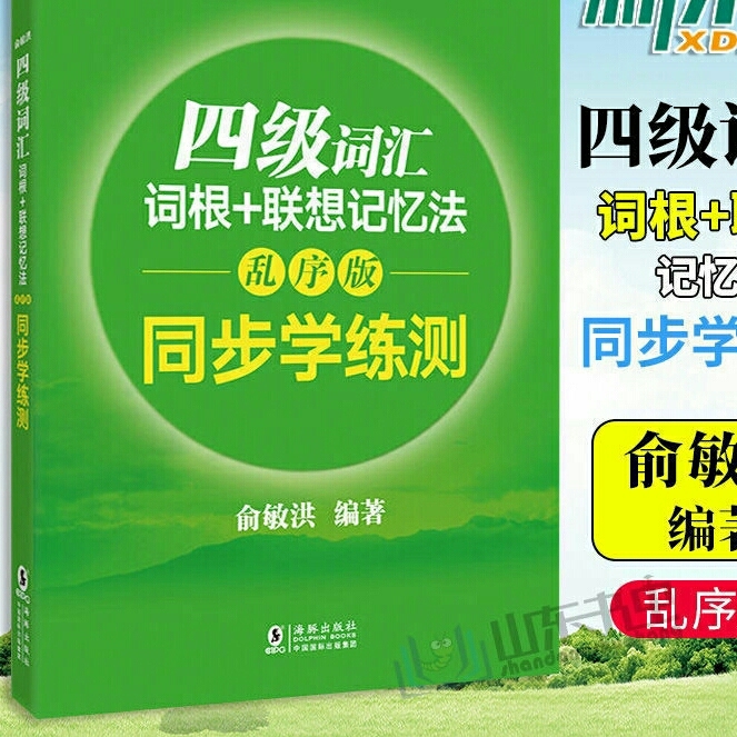 闲置 四级词汇书 六级词汇书 学练测  预...