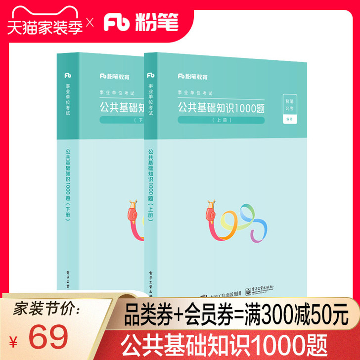 【家装季价】粉笔事业编考试2020年公共基...